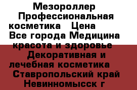 Мезороллер. Профессиональная косметика › Цена ­ 650 - Все города Медицина, красота и здоровье » Декоративная и лечебная косметика   . Ставропольский край,Невинномысск г.